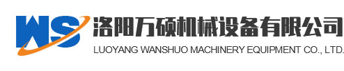 洛陽萬碩機械設備有限公司